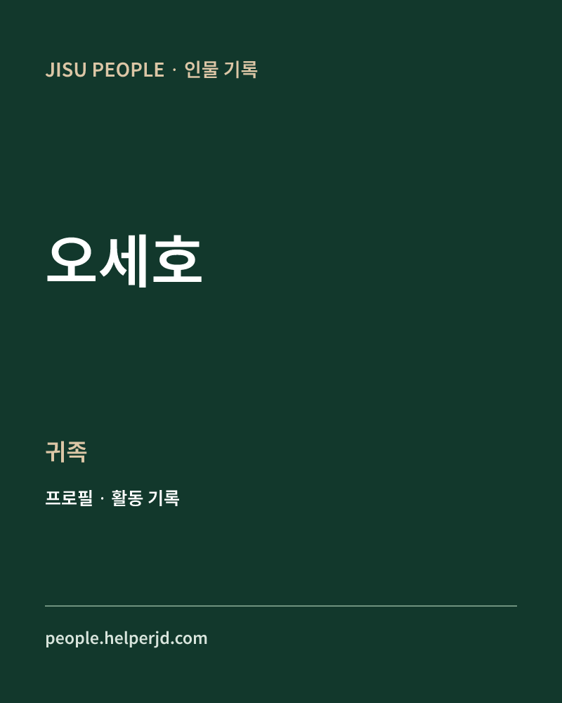 오세호 귀족 정보 카드