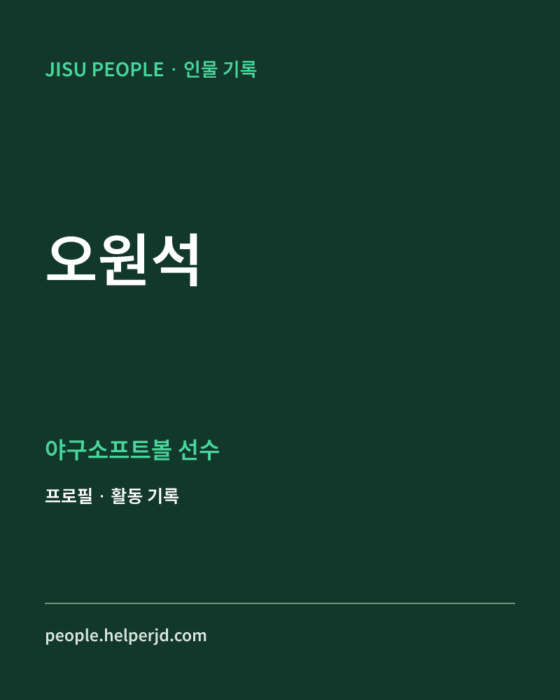 오원석 야구소프트볼 선수 정보 카드
