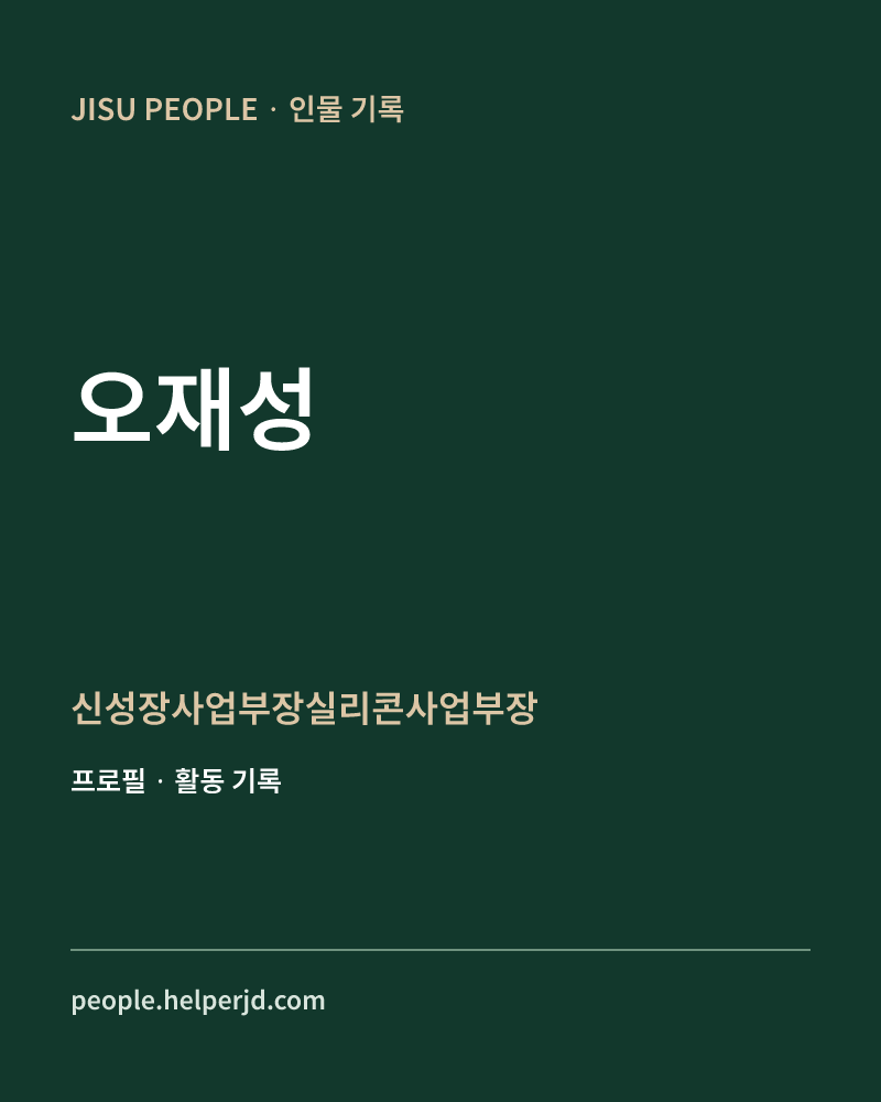 오재성 신성장사업부장실리콘사업부장 정보 카드