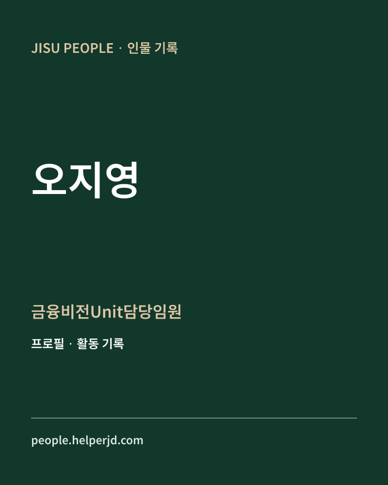 오지영 금융비전Unit담당임원 정보 카드