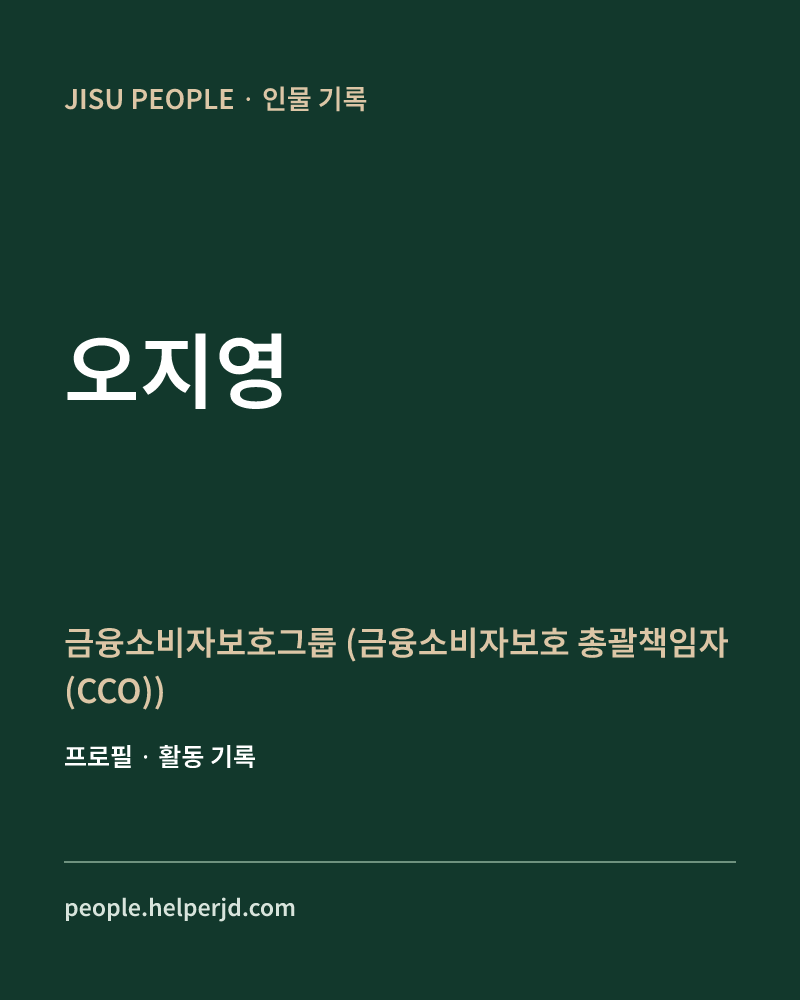 오지영 금융소비자보호그룹
(금융소비자보호
총괄책임자 (CCO)) 정보 카드