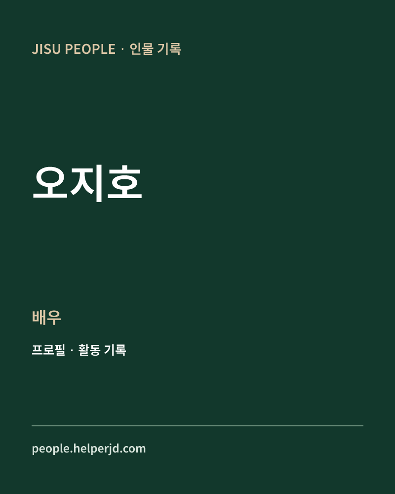 오지호 배우 정보 카드