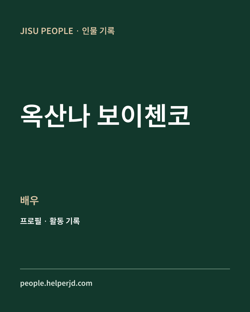 옥산나 보이첸코 배우 정보 카드