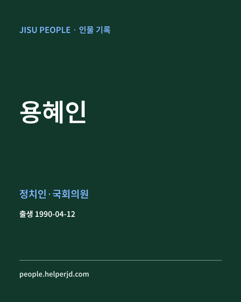 용혜인 정치인·국회의원 정보 카드