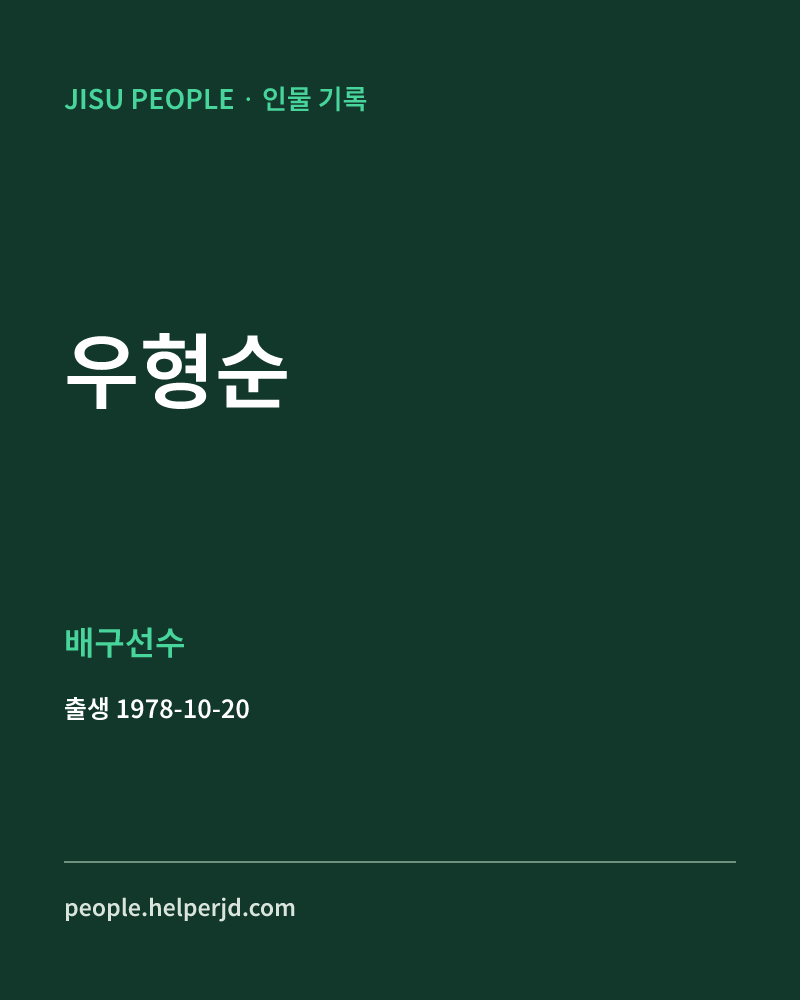 우형순 배구선수 정보 카드