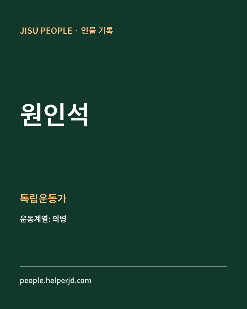 원인석 독립운동가 정보 카드