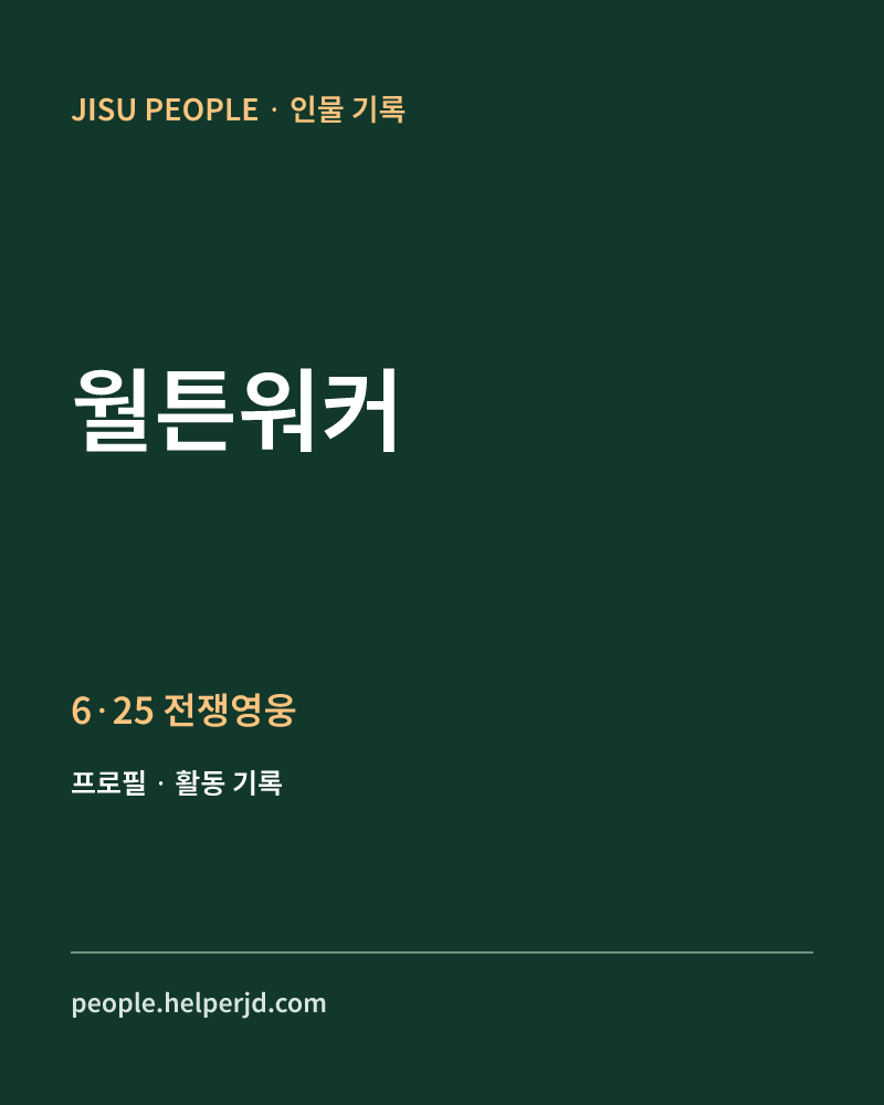월튼워커 6·25 전쟁영웅 정보 카드