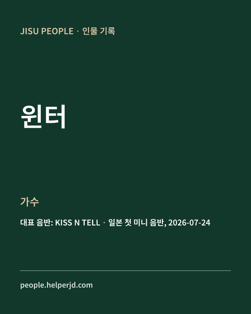 윈터 가수 정보 카드