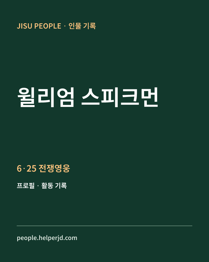 윌리엄 스피크먼 6·25 전쟁영웅 정보 카드
