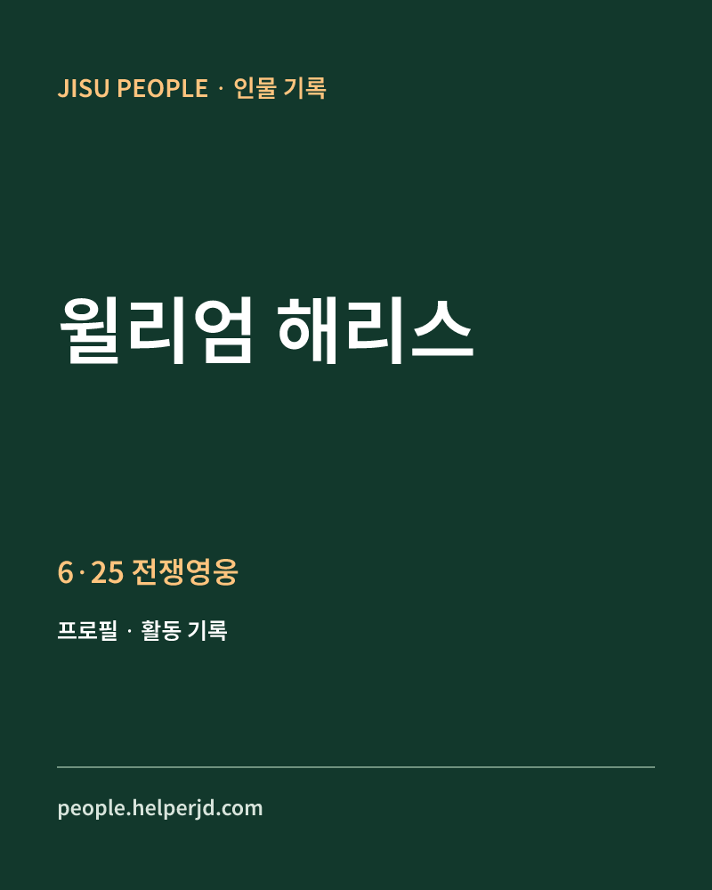 윌리엄 해리스 6·25 전쟁영웅 정보 카드