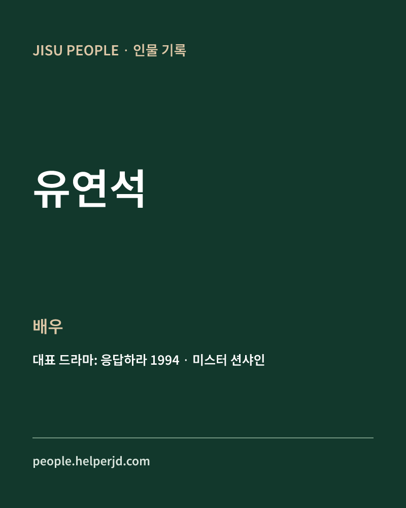 유연석 배우 정보 카드
