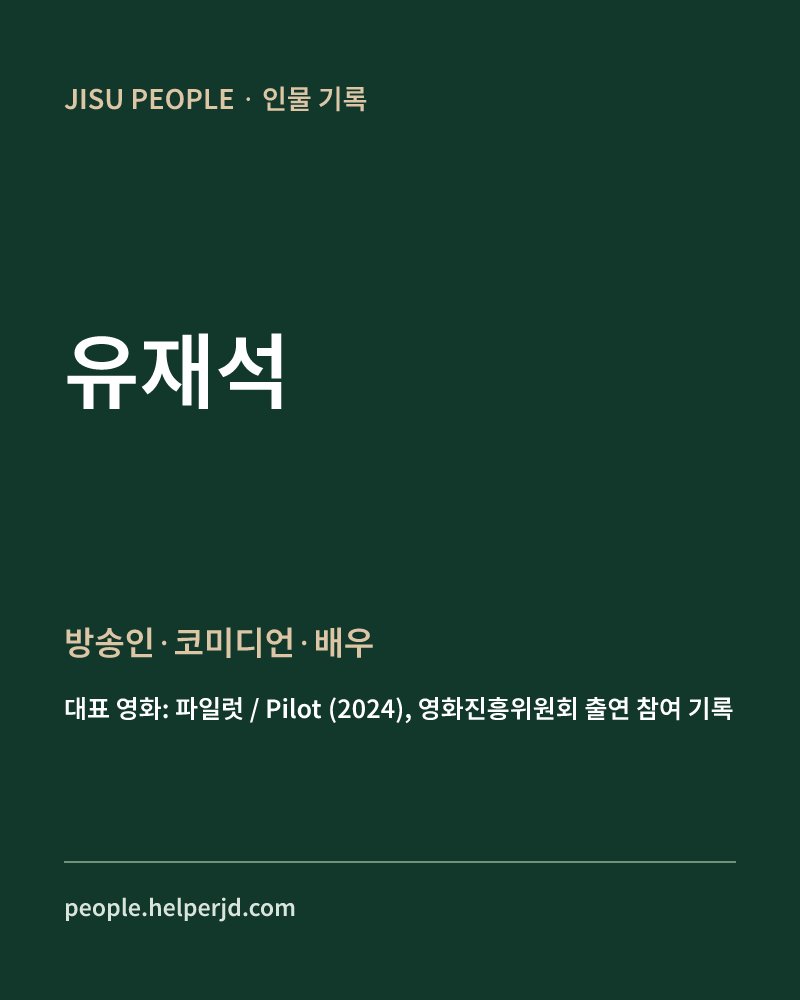 유재석 방송인·코미디언·배우 정보 카드