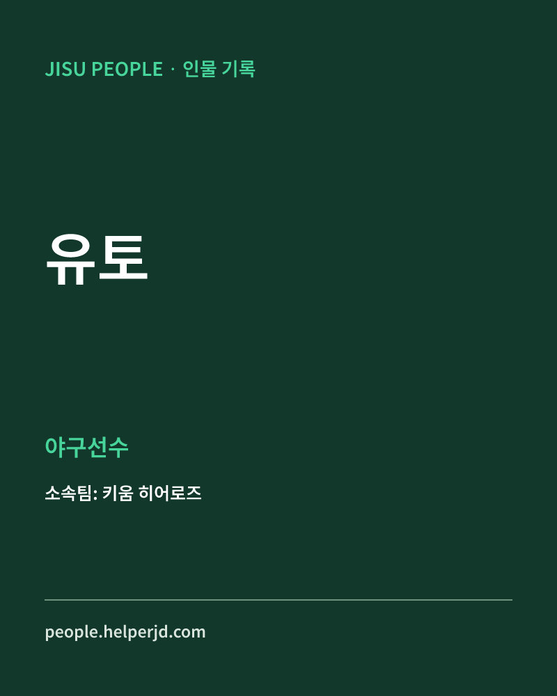 유토 야구선수 정보 카드