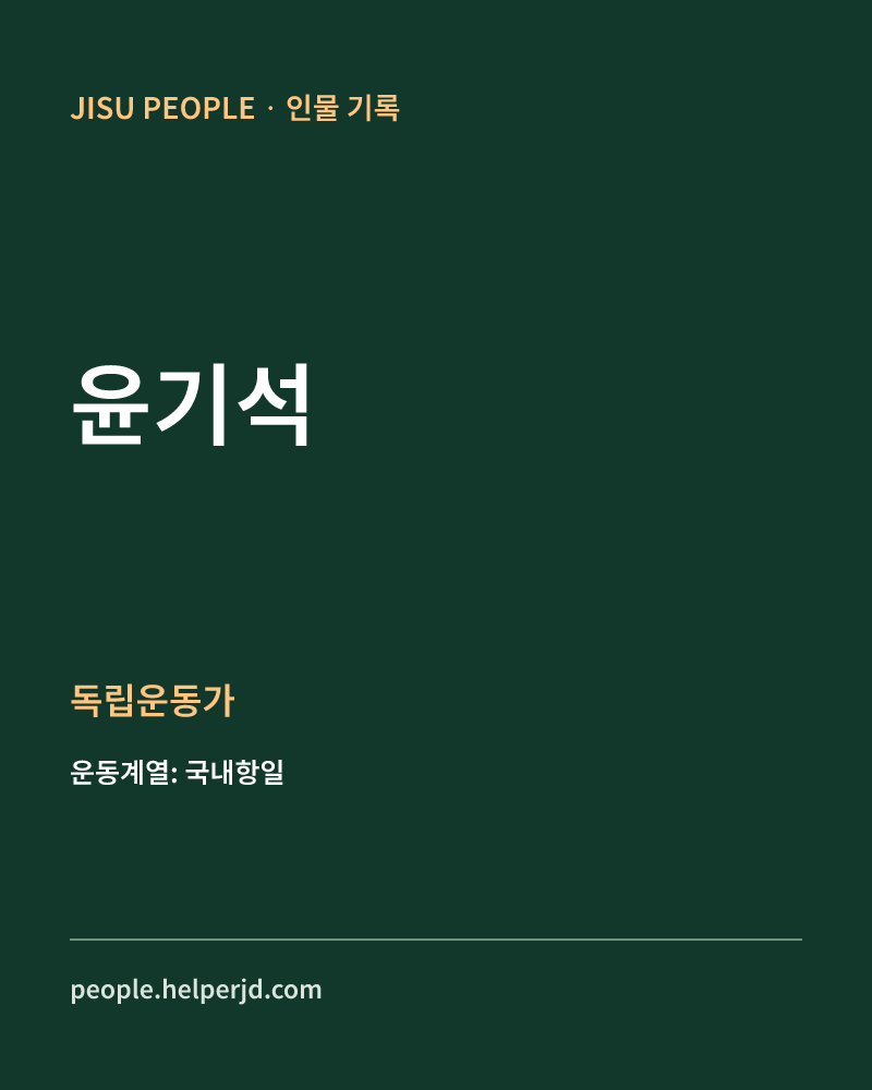 윤기석 독립운동가 정보 카드