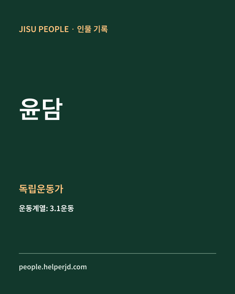 윤담 독립운동가 정보 카드