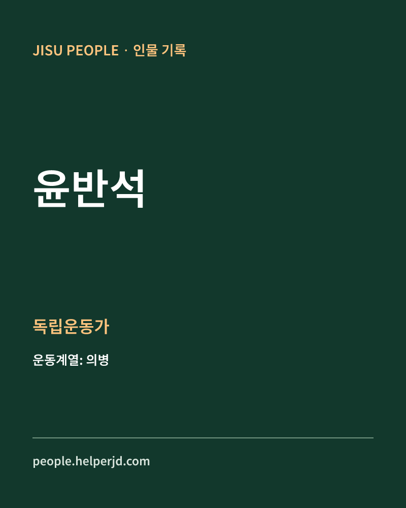 윤반석 독립운동가 정보 카드