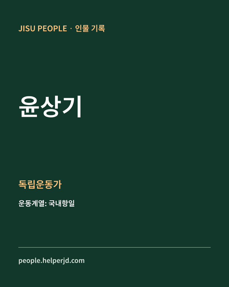 윤상기 독립운동가 정보 카드