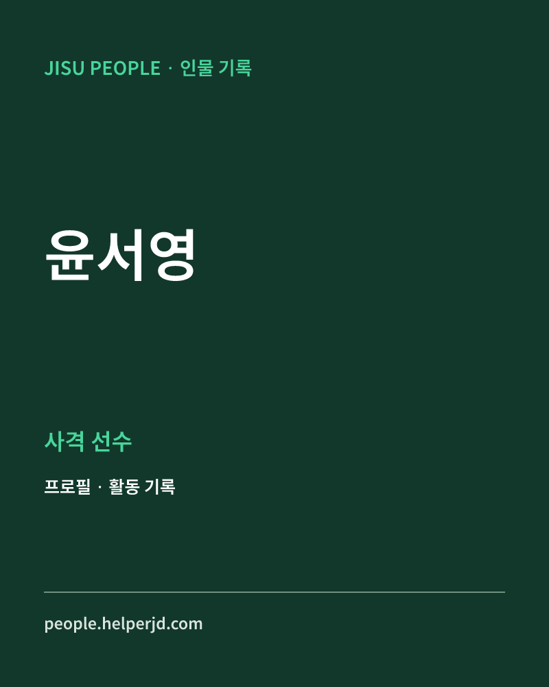 윤서영 사격 선수 정보 카드