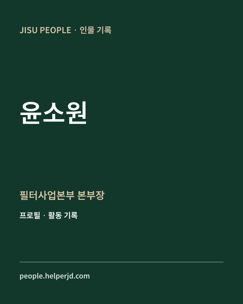 윤소원 필터사업본부
 본부장 정보 카드
