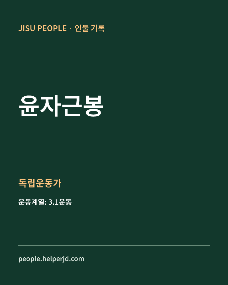 윤자근봉 독립운동가 정보 카드