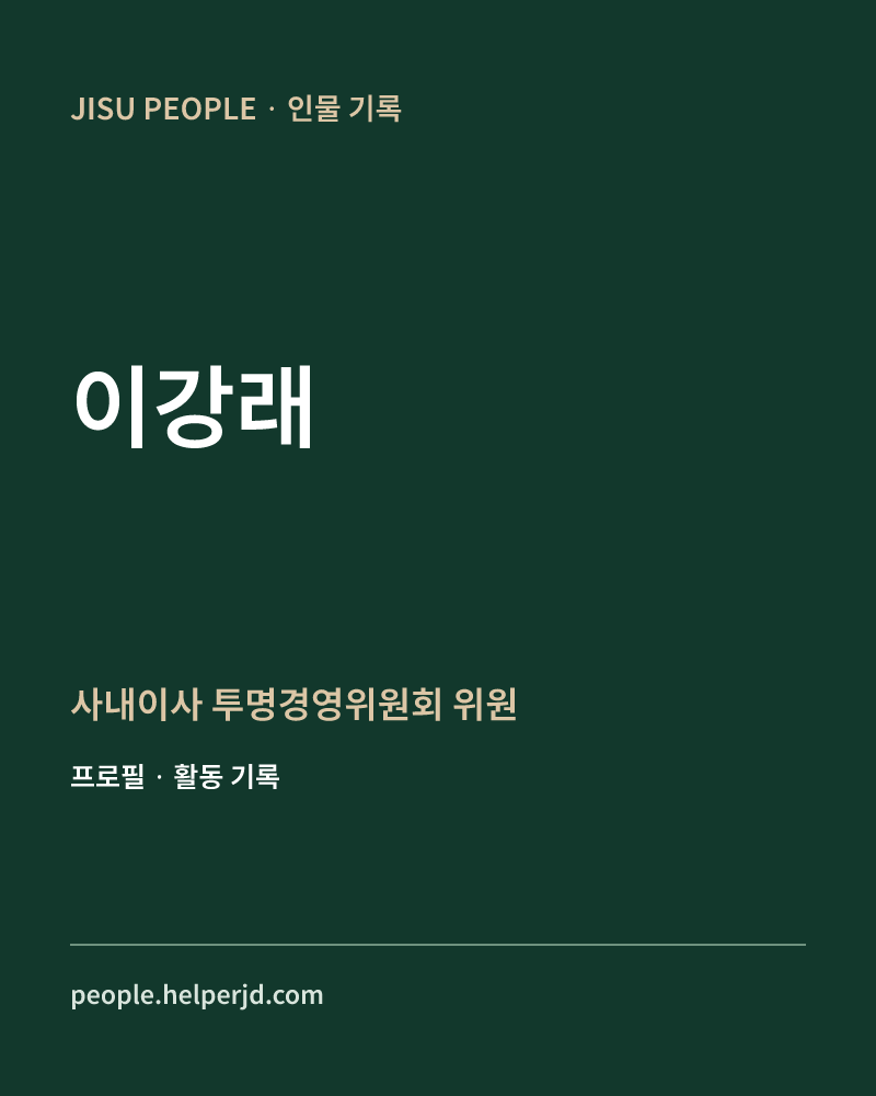 이강래 사내이사
투명경영위원회 위원 정보 카드