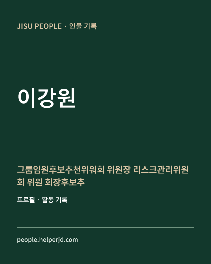 이강원 그룹임원후보추천위워회 위원장
 리스크관리위원회 위원
 회장후보추천위원회 위원
 소비자리스크관리위원회 위원 정보 카드