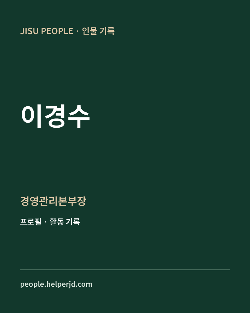 이경수 경영관리본부장 정보 카드