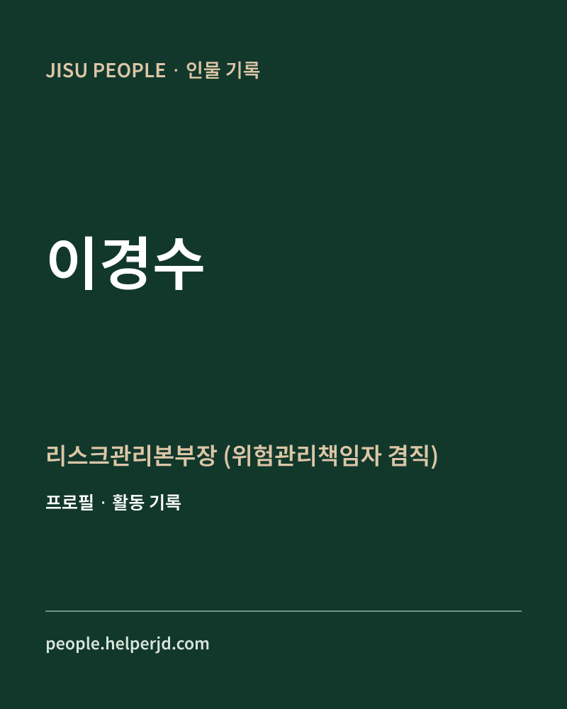 이경수 리스크관리본부장
 (위험관리책임자 겸직) 정보 카드