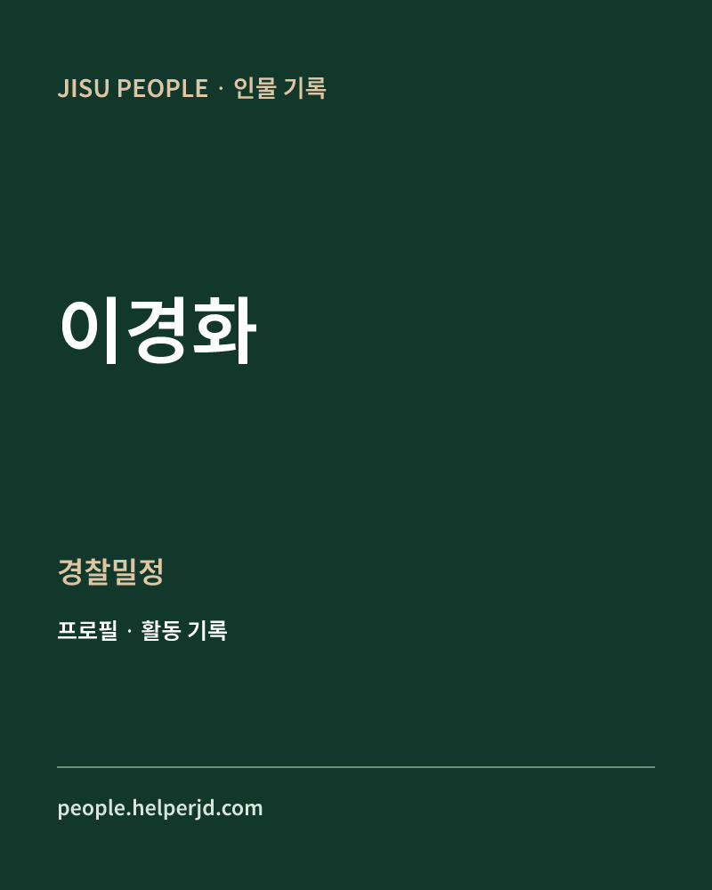 이경화 경찰밀정 정보 카드