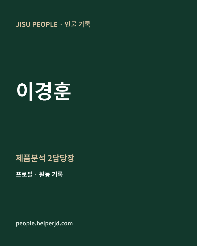 이경훈 제품분석 2담당장 정보 카드