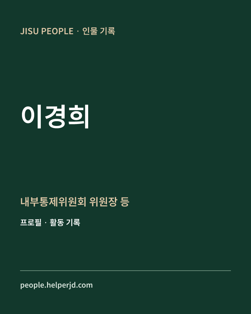 이경희 내부통제위원회 위원장 등 정보 카드