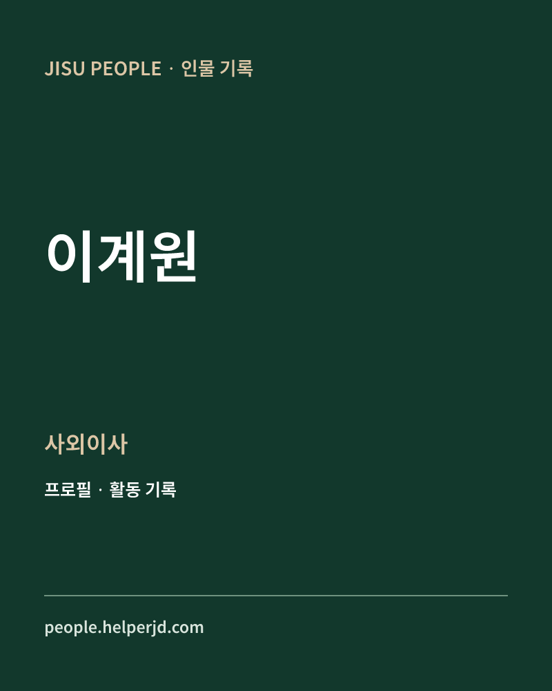 이계원 사외이사 정보 카드