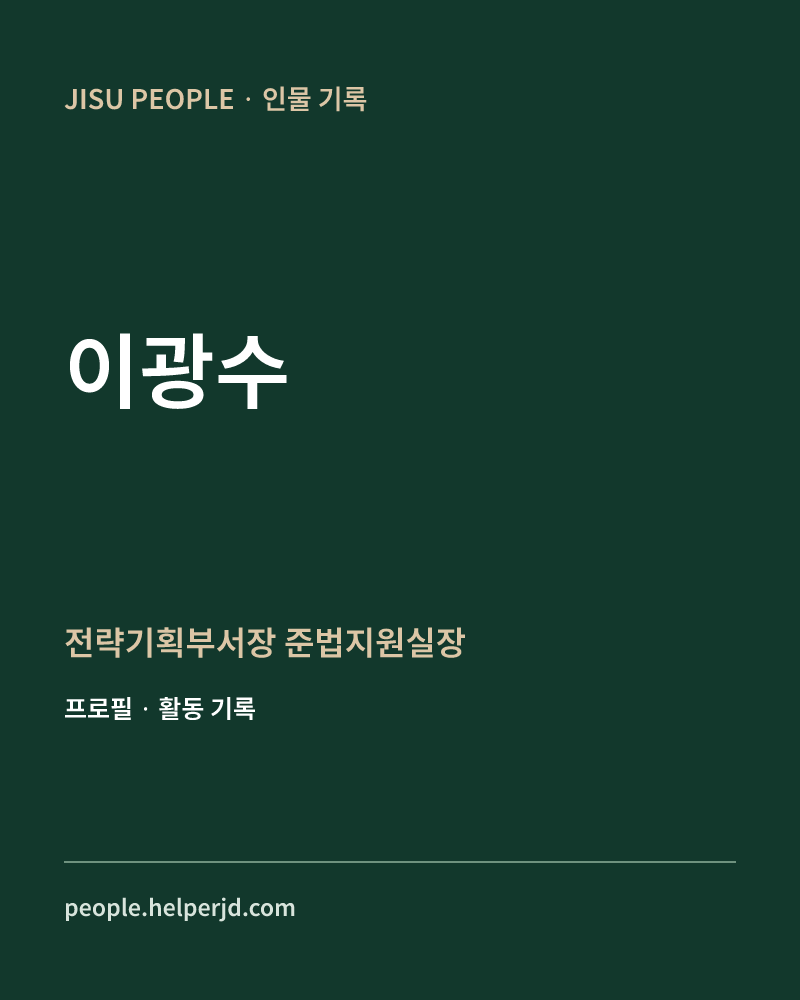 이광수 전략기획부서장
준법지원실장 정보 카드