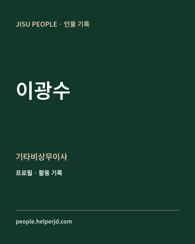 이광수 기타비상무이사 정보 카드