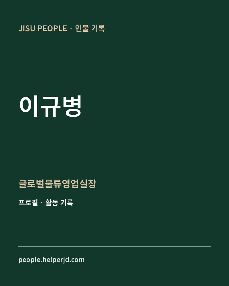 이규병 글로벌물류영업실장 정보 카드