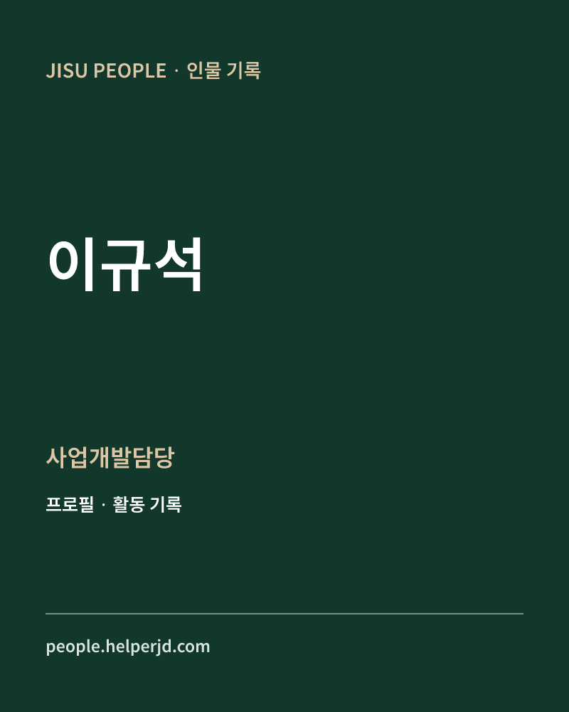 이규석 사업개발담당 정보 카드