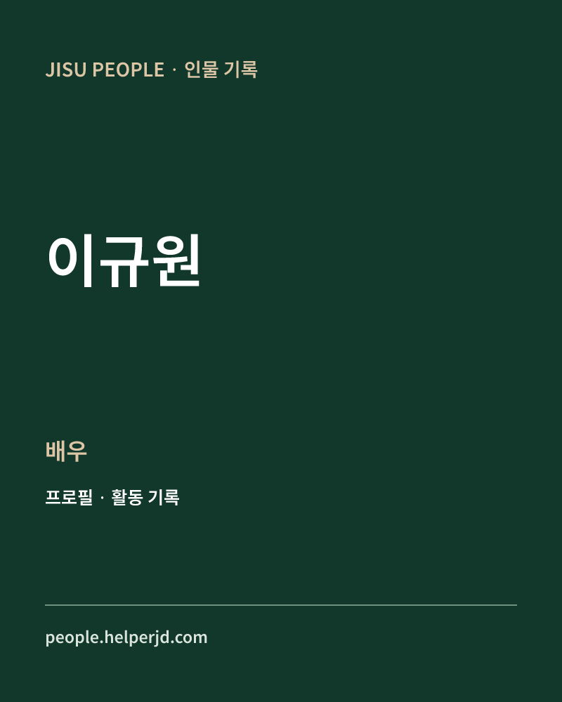 이규원 배우 정보 카드