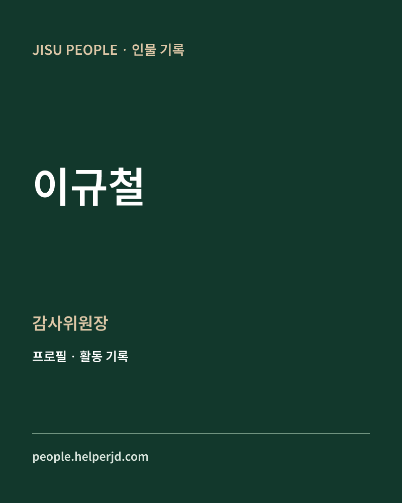 이규철 감사위원장 정보 카드
