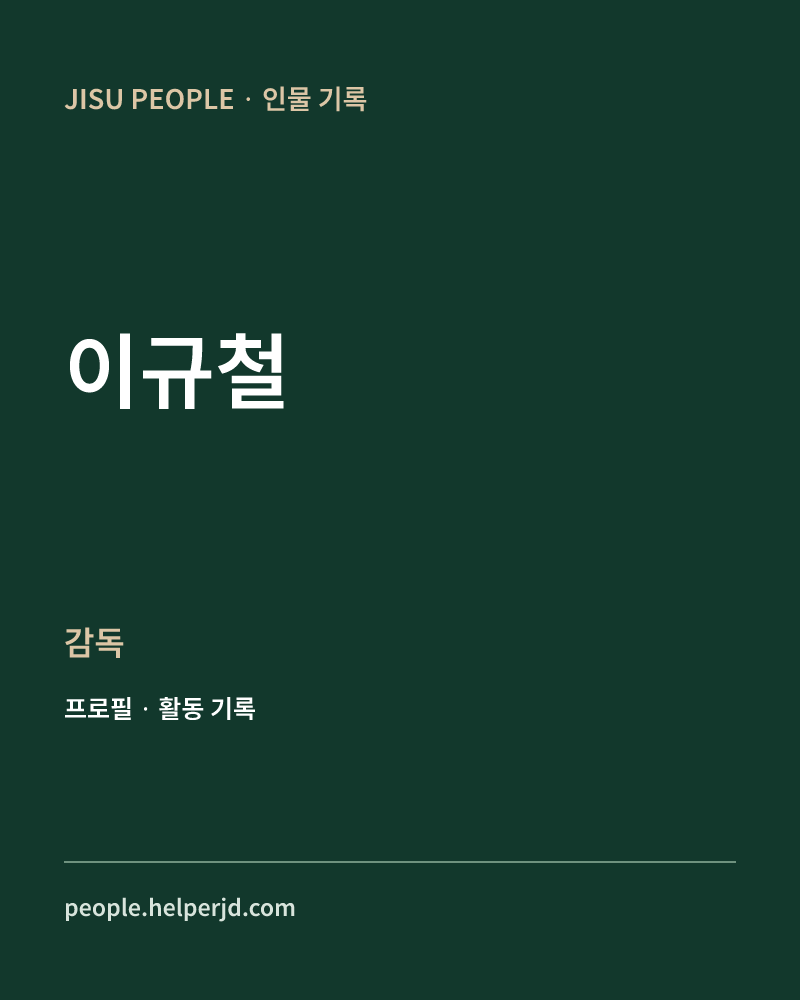 이규철 감독 정보 카드