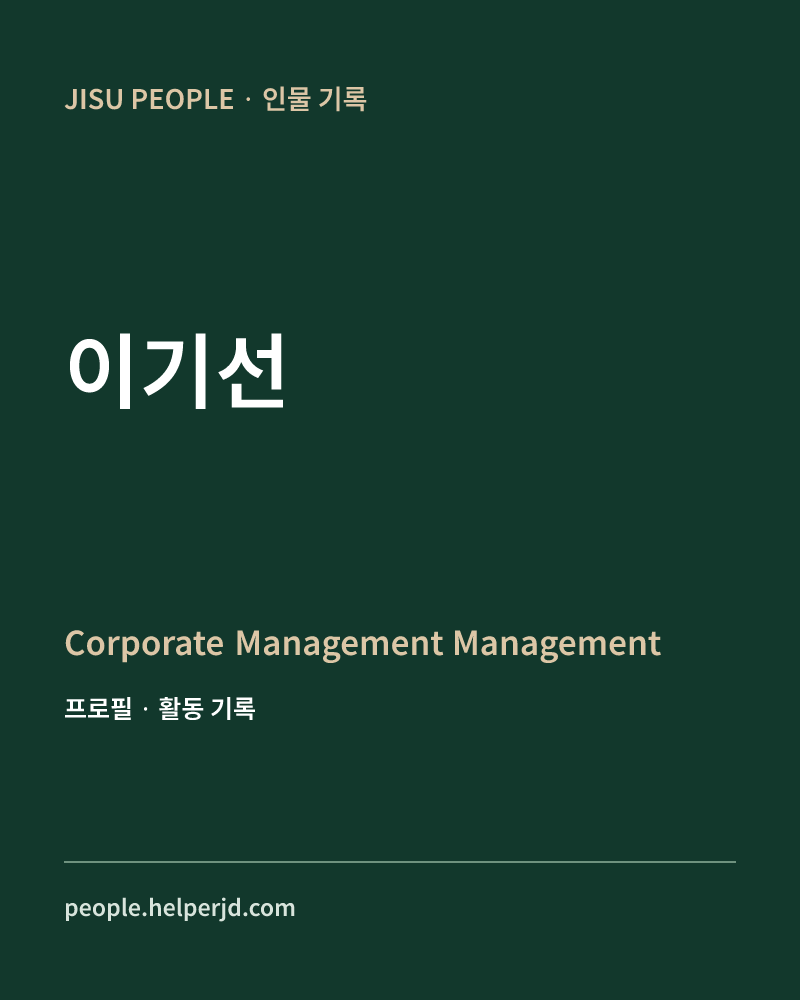 이기선 Corporate Management   
 Management & Accounting
 America 실장 정보 카드