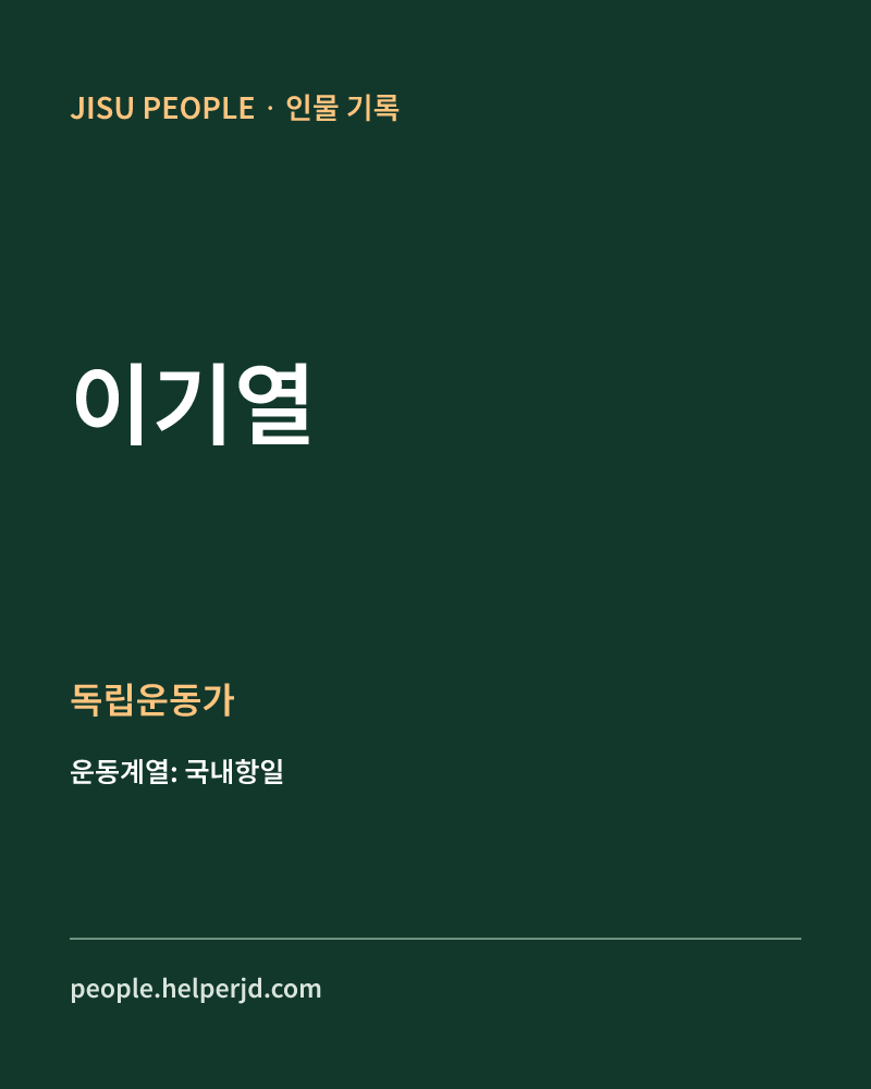 이기열 독립운동가 정보 카드