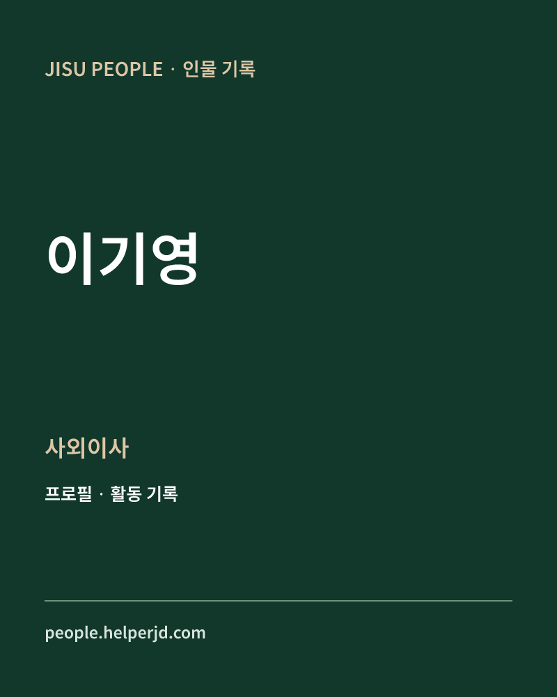 이기영 사외이사 정보 카드