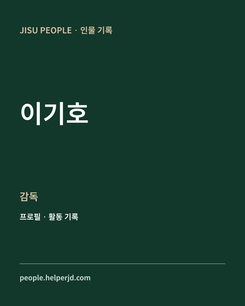 이기호 감독 정보 카드