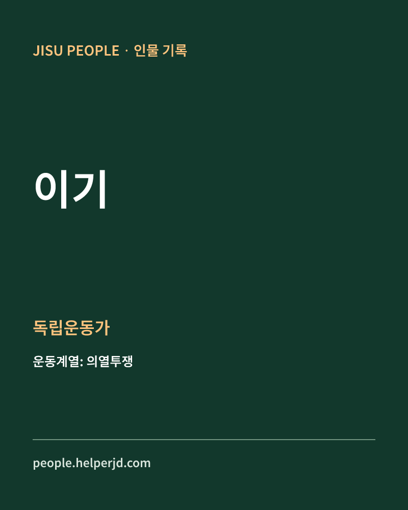 이기 독립운동가 정보 카드