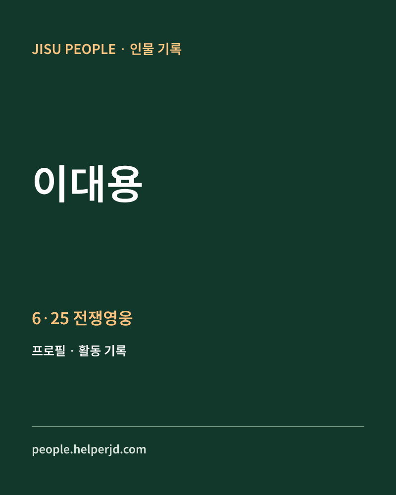 이대용 6·25 전쟁영웅 정보 카드