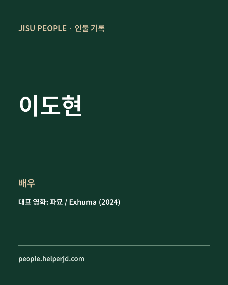이도현 배우 정보 카드
