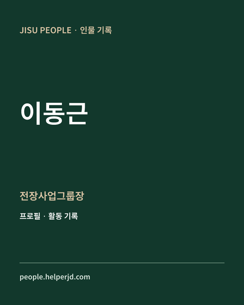 이동근 전장사업그룹장 정보 카드