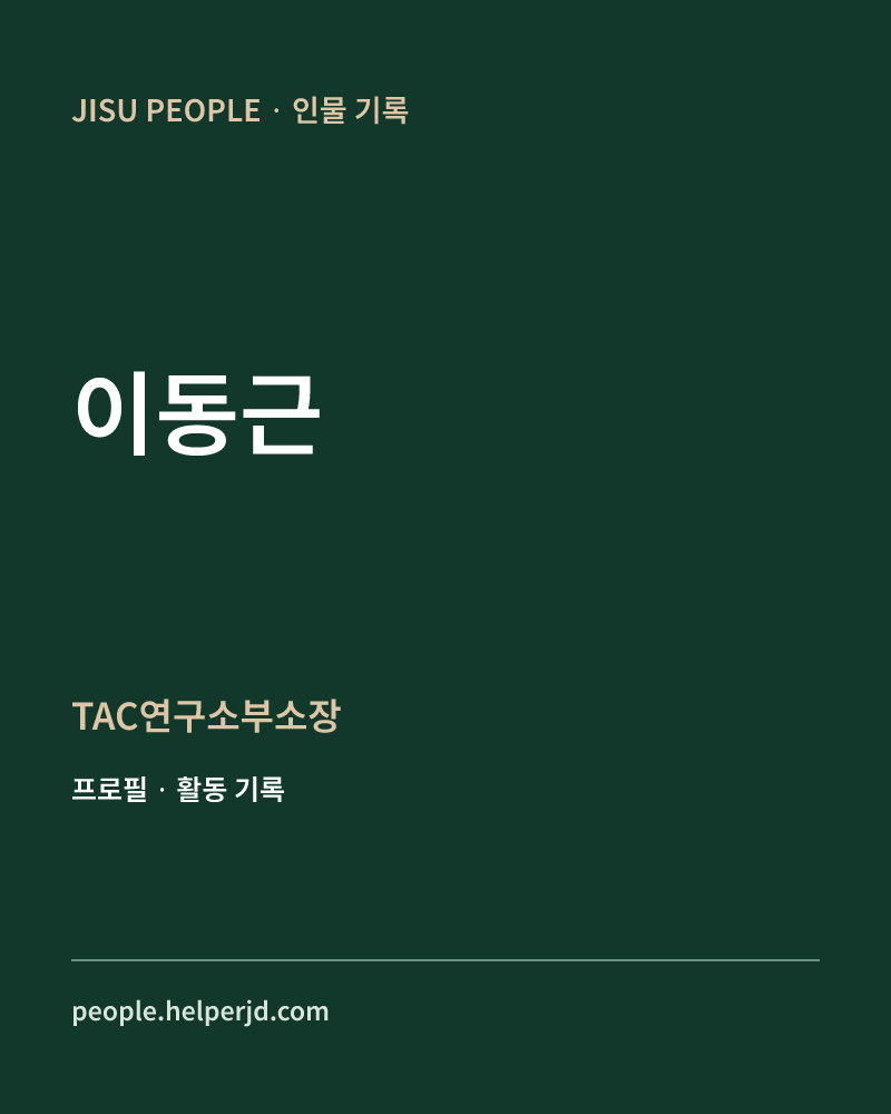 이동근 TAC연구소부소장 정보 카드