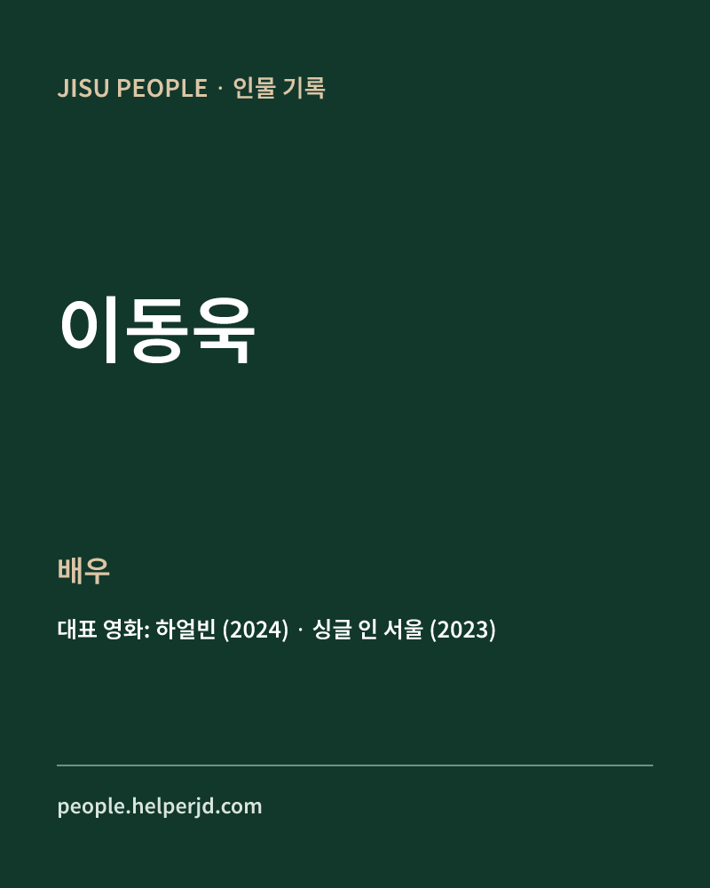 이동욱 배우 정보 카드