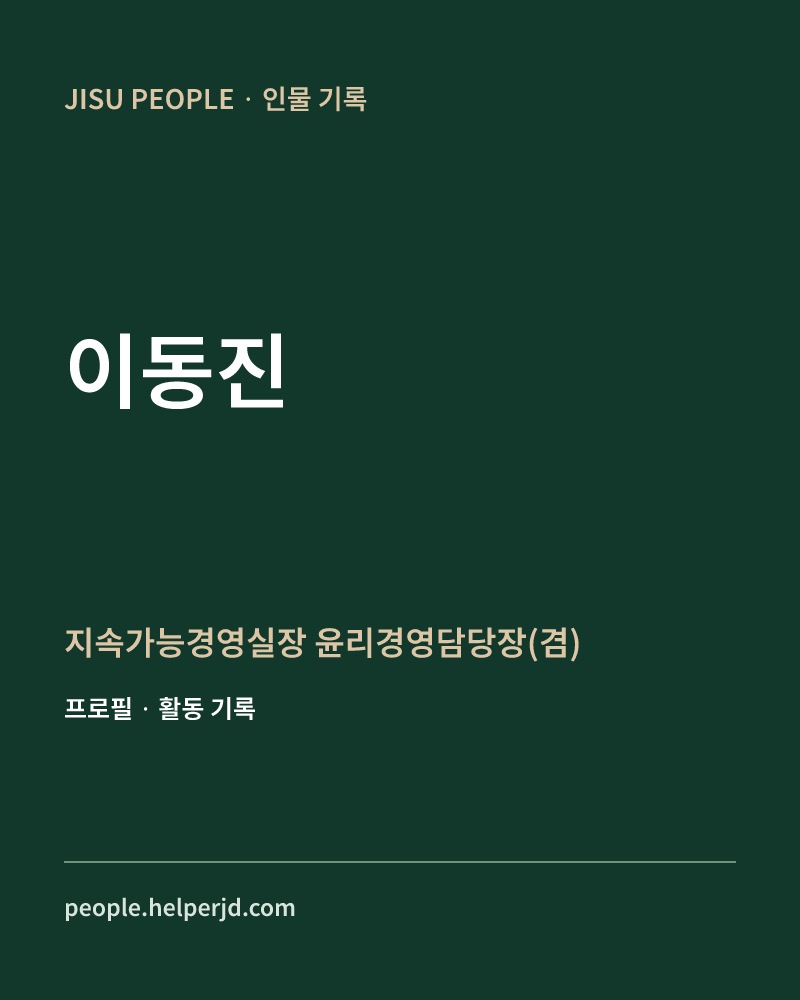 이동진 지속가능경영실장
윤리경영담당장(겸) 정보 카드